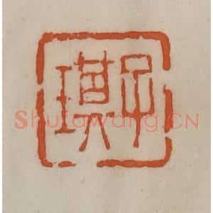 清代 陈豫钟篆 印谱《子琪》篆刻印章作品图片欣赏