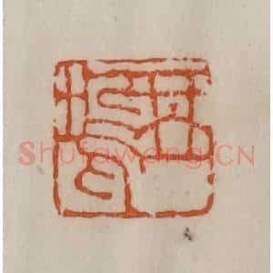 清代 陈豫钟篆 印谱《琴坞》篆刻印章作品图片欣赏