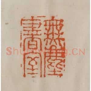 清代 陈豫钟篆 印谱《无尘书室》篆刻印章作品图片欣赏