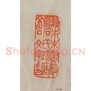 清代 陈豫钟篆 印谱《濑水朱树声紫石氏珍藏金石文字印》篆刻印章作品图片欣赏