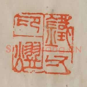 清代 陈豫钟篆 印谱《铁父印熤》篆刻印章作品图片欣赏