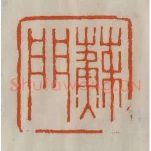 清代 陈豫钟篆 印谱《苏门》篆刻印章作品图片欣赏