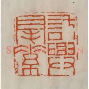清代 陈豫钟篆 印谱《托兴毫素》篆刻印章作品图片欣赏