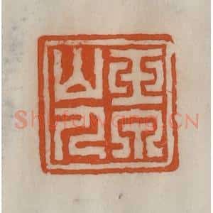 清代 陈豫钟篆 印谱《玉泉山人》篆刻印章作品图片欣赏
