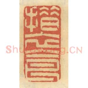 清代 谢恒篆 印谱《措衣食》篆刻印章作品图片欣赏