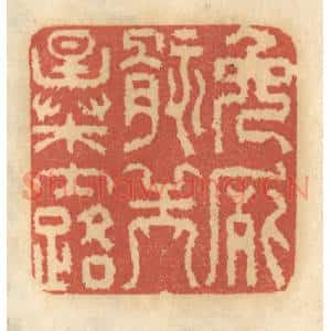 清代 谢恒篆 印谱《免尸骸之暴露》篆刻印章作品图片欣赏