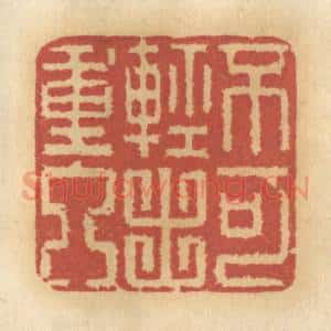 清代 谢恒篆 印谱《不可轻出重入》篆刻印章作品图片欣赏