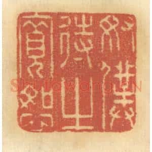 清代 谢恒篆 印谱《奴仆待之宽恕》篆刻印章作品图片欣赏