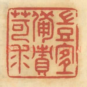 清代 谢恒篆 印谱《岂宜备责苛求》篆刻印章作品图片欣赏
