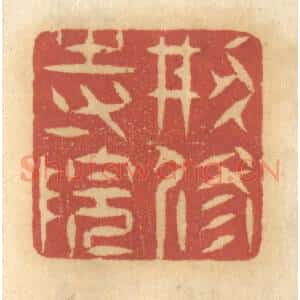 清代 谢恒篆 印谱《创修寺院》篆刻印章作品图片欣赏