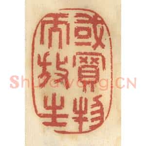 清代 谢恒篆 印谱《或买物而放生》篆刻印章作品图片欣赏