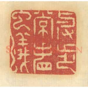 清代 谢恒篆 印谱《举步常看虫蚁》篆刻印章作品图片欣赏