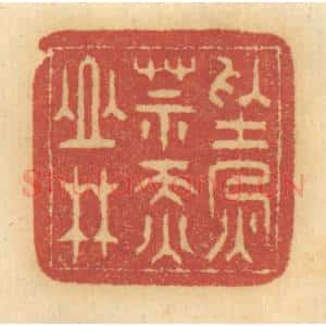 清代 谢恒篆 印谱《禁火莫烧山林》篆刻印章作品图片欣赏