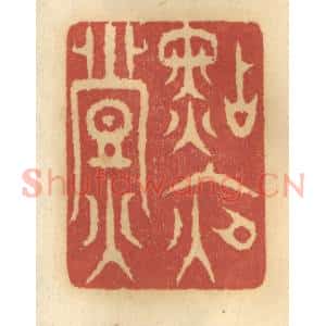 清代 谢恒篆 印谱《点夜灯》篆刻印章作品图片欣赏