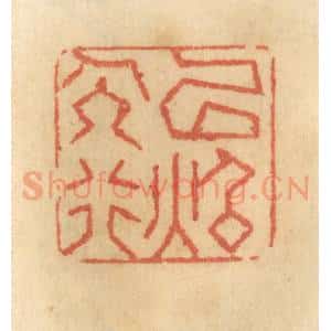 清代 谢恒篆 印谱《以照人行》篆刻印章作品图片欣赏