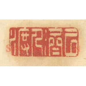 清代 谢恒篆 印谱《以济人渡》篆刻印章作品图片欣赏