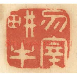 清代 谢恒篆 印谱《勿宰耕牛》篆刻印章作品图片欣赏