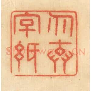 清代 谢恒篆 印谱《勿弃字纸》篆刻印章作品图片欣赏