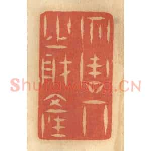 清代 谢恒篆 印谱《勿谋人之财产》篆刻印章作品图片欣赏