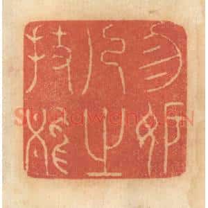 清代 谢恒篆 印谱《勿妒人之技能》篆刻印章作品图片欣赏