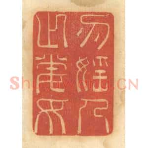 清代 谢恒篆 印谱《勿淫人之妻女》篆刻印章作品图片欣赏