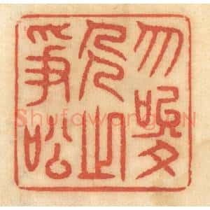 清代 谢恒篆 印谱《勿唆人之争讼》篆刻印章作品图片欣赏