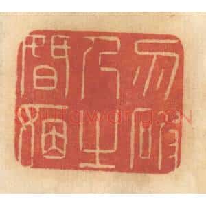 清代 谢恒篆 印谱《勿破人之婚姻》篆刻印章作品图片欣赏