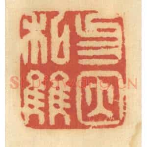清代 谢恒篆 印谱《勿因私雠》篆刻印章作品图片欣赏