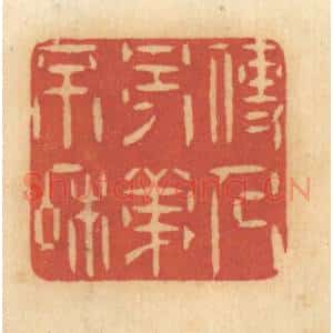 清代 谢恒篆 印谱《使人兄弟不和》篆刻印章作品图片欣赏