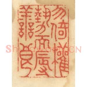清代 谢恒篆 印谱《勿倚权势而辱善良》篆刻印章作品图片欣赏