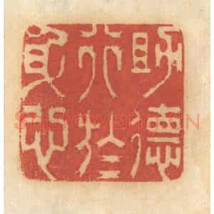 清代 谢恒篆 印谱《助德行于身心》篆刻印章作品图片欣赏
