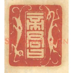 清代 谢恒篆 印谱《帝君曰》篆刻印章作品图片欣赏