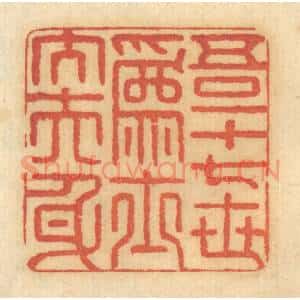 清代 谢恒篆 印谱《吾一十七世为士大夫身》篆刻印章作品图片欣赏