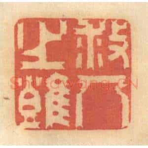 清代 谢恒篆 印谱《救人之难》篆刻印章作品图片欣赏