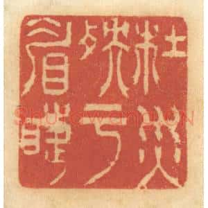 清代 谢恒篆 印谱《杜灾殃于眉睫》篆刻印章作品图片欣赏
