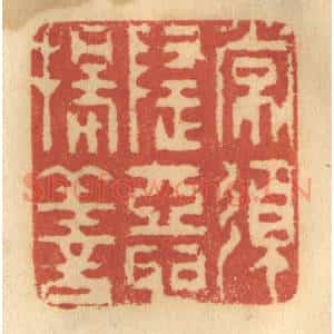 清代 谢恒篆 印谱《常须隐恶扬善》篆刻印章作品图片欣赏
