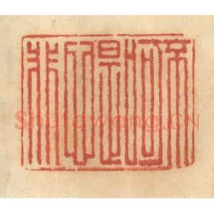 清代 谢恒篆 印谱《不可口是心非》篆刻印章作品图片欣赏