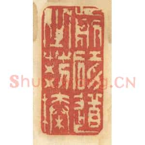 清代 谢恒篆 印谱《剪碍道之荆榛》篆刻印章作品图片欣赏