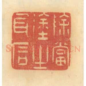 清代 谢恒篆 印谱《除当途之瓦石》篆刻印章作品图片欣赏