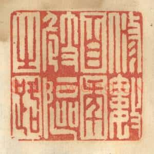 清代 谢恒篆 印谱《修数百年崎岖之路》篆刻印章作品图片欣赏