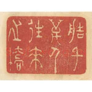 清代 谢恒篆 印谱《造千万人来往之桥》篆刻印章作品图片欣赏