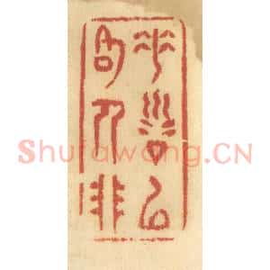清代 谢恒篆 印谱《垂训以格人非》篆刻印章作品图片欣赏