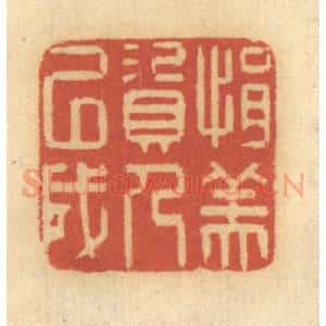 清代 谢恒篆 印谱《捐资以成人美》篆刻印章作品图片欣赏