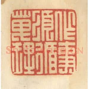 清代 谢恒篆 印谱《作事须循天理》篆刻印章作品图片欣赏