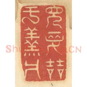 清代 谢恒篆 印谱《见先哲于羹墙》篆刻印章作品图片欣赏
