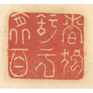 清代 谢恒篆 印谱《慎独之于衾影》篆刻印章作品图片欣赏