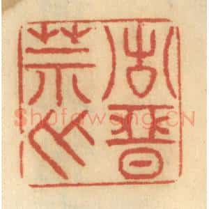 清代 谢恒篆 印谱《诸恶莫作》篆刻印章作品图片欣赏