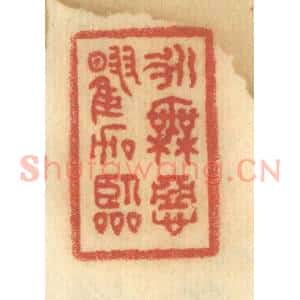清代 谢恒篆 印谱《永无恶曜加临》篆刻印章作品图片欣赏