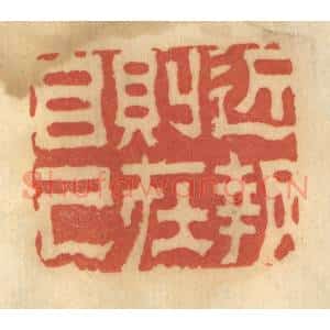 清代 谢恒篆 印谱《近报则在自己》篆刻印章作品图片欣赏