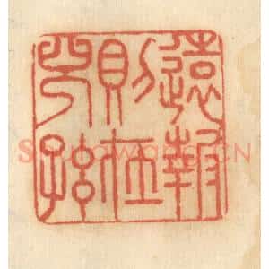 清代 谢恒篆 印谱《远报则在儿孙》篆刻印章作品图片欣赏